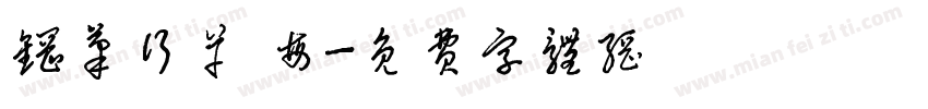 钢笔行草 每字体转换